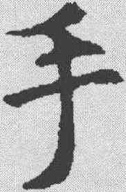 手,虞世南 ,書法字典